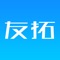 友拓APP致力于帮助企业实现多人、异地、不同终端同时查看及添加数据，实现企业信息流无缝流通，同时提供全方位数据分析，为经营提供决策方向，让生意更加便捷！