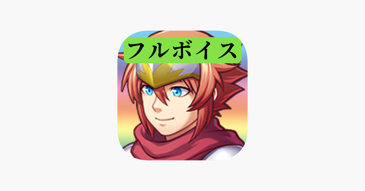 フルボイスクソゲーrpgシリーズ をapp Storeで