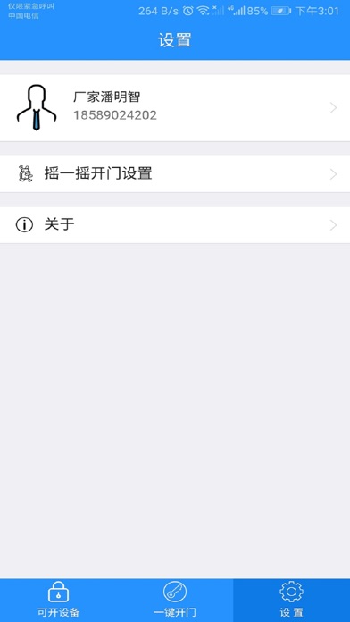 中科实验门禁 screenshot 4