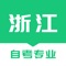 为浙江自考生更新最新的自考大专、自考本科、自考专升本、自考报名、浙江自考成绩查询、准考证打印等浙江最新资讯及服务。