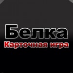 Карточная Игра Белка на айфон