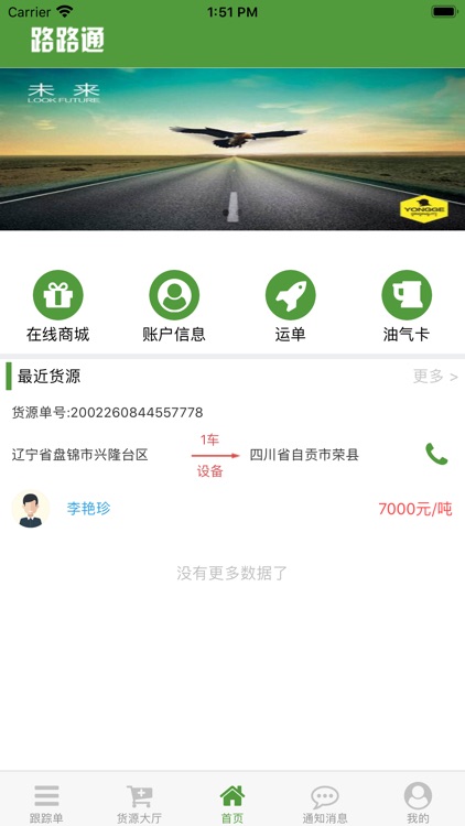 路路通物流-司机端