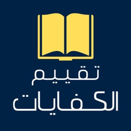 الـكـفايـات