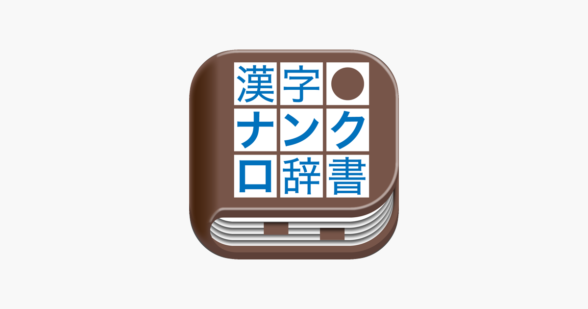 漢字ナンクロ辞書 をapp Storeで