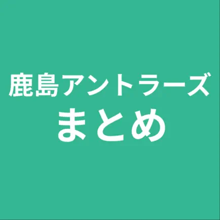 まとめ for 鹿島アントラーズ Cheats