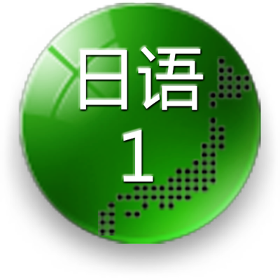 日语一级必会词汇