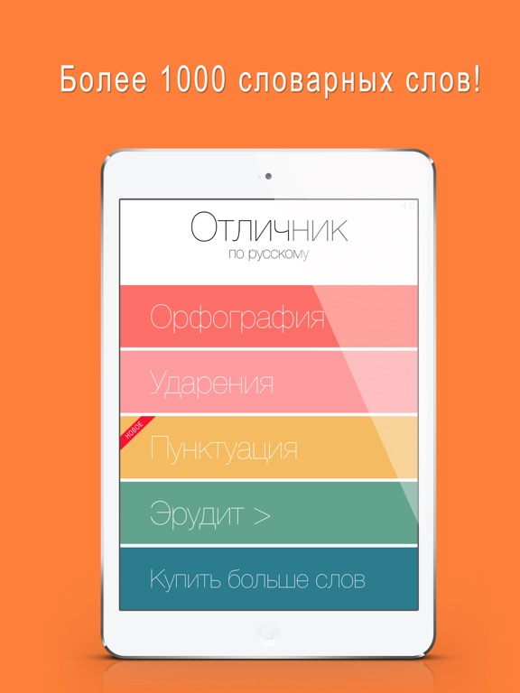Отличник по русскому 6 в 1 для iPad