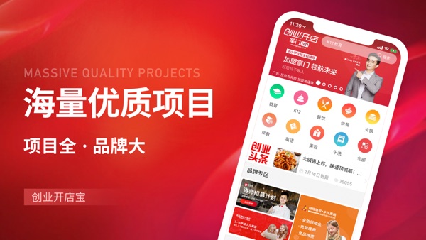 【图】创业开店宝-海量精选创业加盟项目平台(截图1) 【图】创业开店宝-海量精选创业加盟项目平台(截图1)