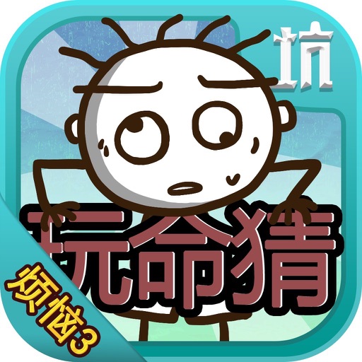 史小坑的烦恼3：玩命猜（坑爹脑力达人） icon