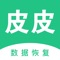 皮皮手机恢复助手可以帮助您恢复微信数据、QQ数据、照片数据、短信、文件以及通讯录等数据，并且可以帮助您清理垃圾、缓存以及数据拷贝等。