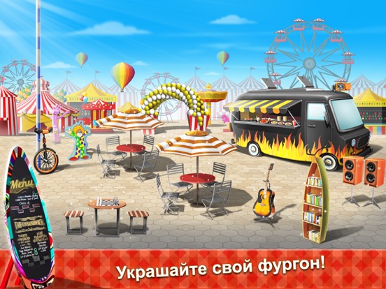 Скачать игру Food Truck Chef™
