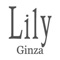 Lily銀座（リリー　ギンザ）の公式アプリです。