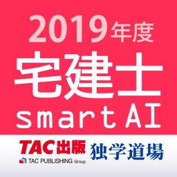 宅建士試験過去問題集SmartAI - 2019年度版