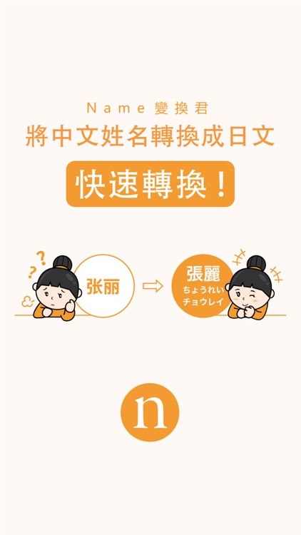 Name變換君