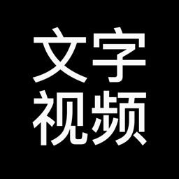 文字视频--字说动画短视频一键制作神器