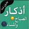 تطبيق اذكار الصباح والمسـاء - مميزات التطبيق :