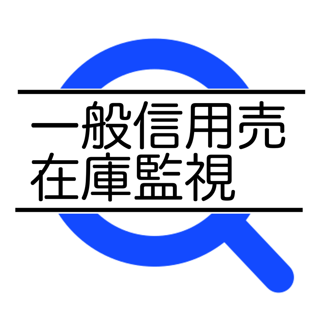 一般信用売在庫監視 Iphoneアプリ Applion