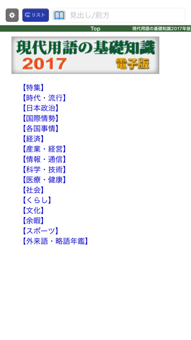 現代用語の基礎知識2017年版【自由国民社】 screenshot1