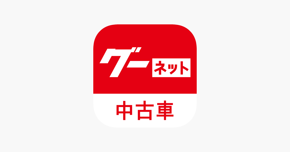 中古車検索グーネット中古車 をapp Storeで