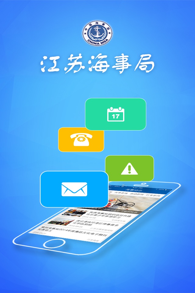 江苏海事 screenshot 2