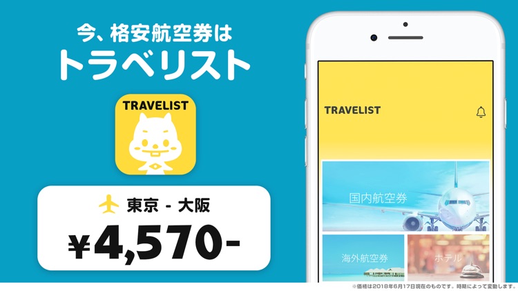 トラベリスト 格安航空券予約