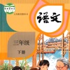 小学语文三年级下