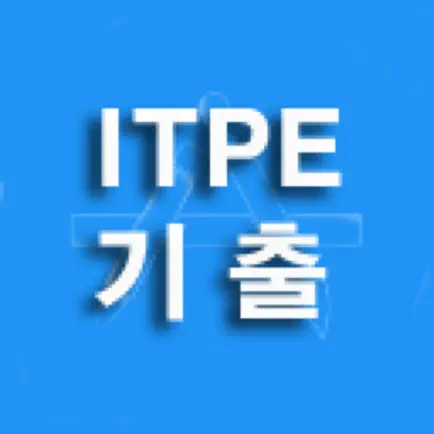 ITPE기출 Читы