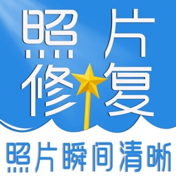 老旧照片修复 - 模糊修复一键翻新恢复软件