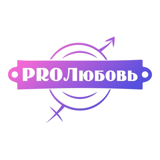 PROЛюбовь