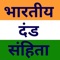 भारत भारतीय दण्ड संहिता (Indian Penal Code, IPC) भारत के अन्दर (जम्मू एवं काश्मीर को छोडकर) भारत के किसी भी नागरिक द्वारा किये गये कुछ अपराधों की परिभाषा व दण्ड का प्रावधान करती है। किन्तु यह संहिता भारत की सेना पर लागू नहीं होती। जम्मू एवं कश्मीर में इसके स्थान पर रणबीर दण्ड संहिता (RPC) लागू होती है।