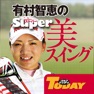 Get 有村智恵のスーパー美スイング for iOS, iPhone, iPad Aso Report