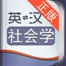 Get 外教社社会学英语词典 for iOS, iPhone, iPad Aso Report