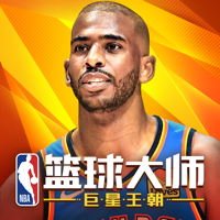 NBA篮球大师-巨星王朝 NBA篮球大师-巨星王朝