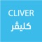 يقدم تطبيق كليفر Cliver  تجربة فريدة و ممتعة حيث يقدم لك خيارات متعددة لطلب أي شيء من عدد كبير من مقدمي الخدمة ويتم توصيله و تسليمه لك في غضون دقائق "