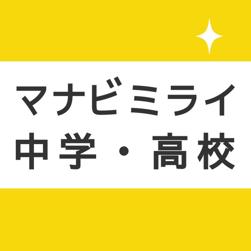 中高生の暗記アプリ マナビミライ