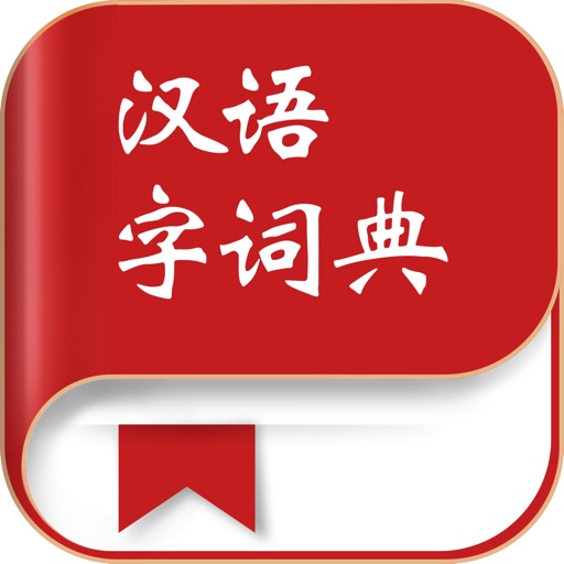 汉语字词典
