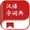 汉语字词典-最新版汉语字典