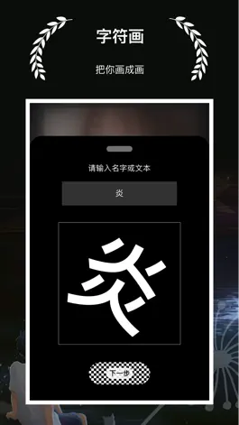 Game screenshot 字符画 - 制作一张有个性的字符画图片 apk