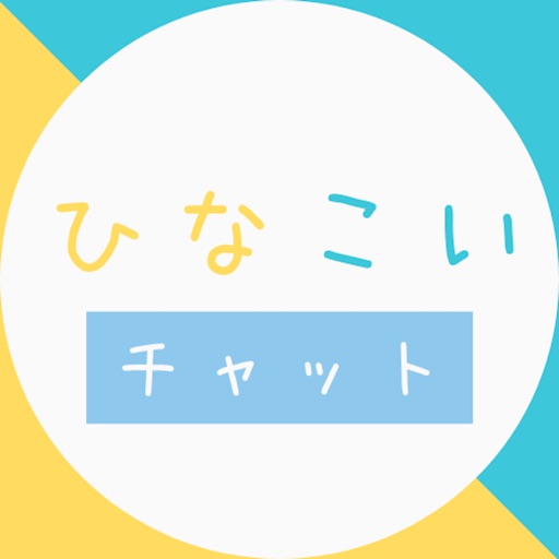 ひなこいチャット