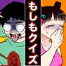 Get もしもクイズ for iOS, iPhone, iPad Aso Report