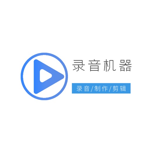 录音机器 iOS App