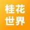 桂花世界是一个有各种好玩的贴纸，有丰富的贴图，让我们一起下载分享给你的伙伴吧~~