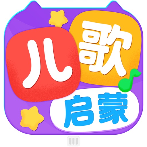 儿歌启蒙 icon