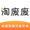 淘废废利用网络的实时、直观性，将自身打造成再生资源信息集散地，通过信息采集和信息分析功能，为统计分析再生资源回收和企业经营提供强大的数据依据，将可再生资源的价格浮动实时共享发布，真正变废为宝。