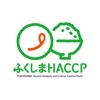 ふくしまHACCPアプリ