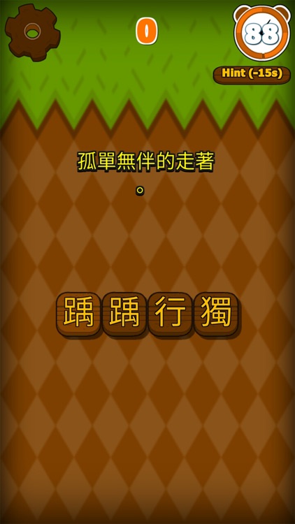 錯別字遊戲 screenshot-3