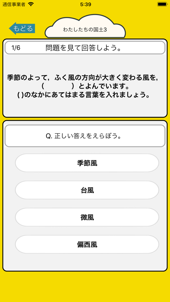 社会勉強 小学5年生の社会科クイズ App For Iphone Free Download 社会勉強 小学5年生の社会科クイズ For Ipad Iphone At Apppure