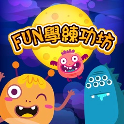 康軒 FUN 學練功坊