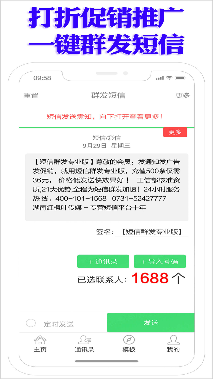 短信群发专业版 - 一键群发106短信息 screenshot 2