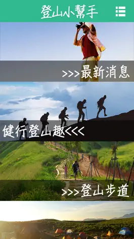 Game screenshot 登山小幫手 mod apk